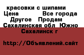  красовки с шипами   › Цена ­ 1 500 - Все города Другое » Продам   . Сахалинская обл.,Южно-Сахалинск г.